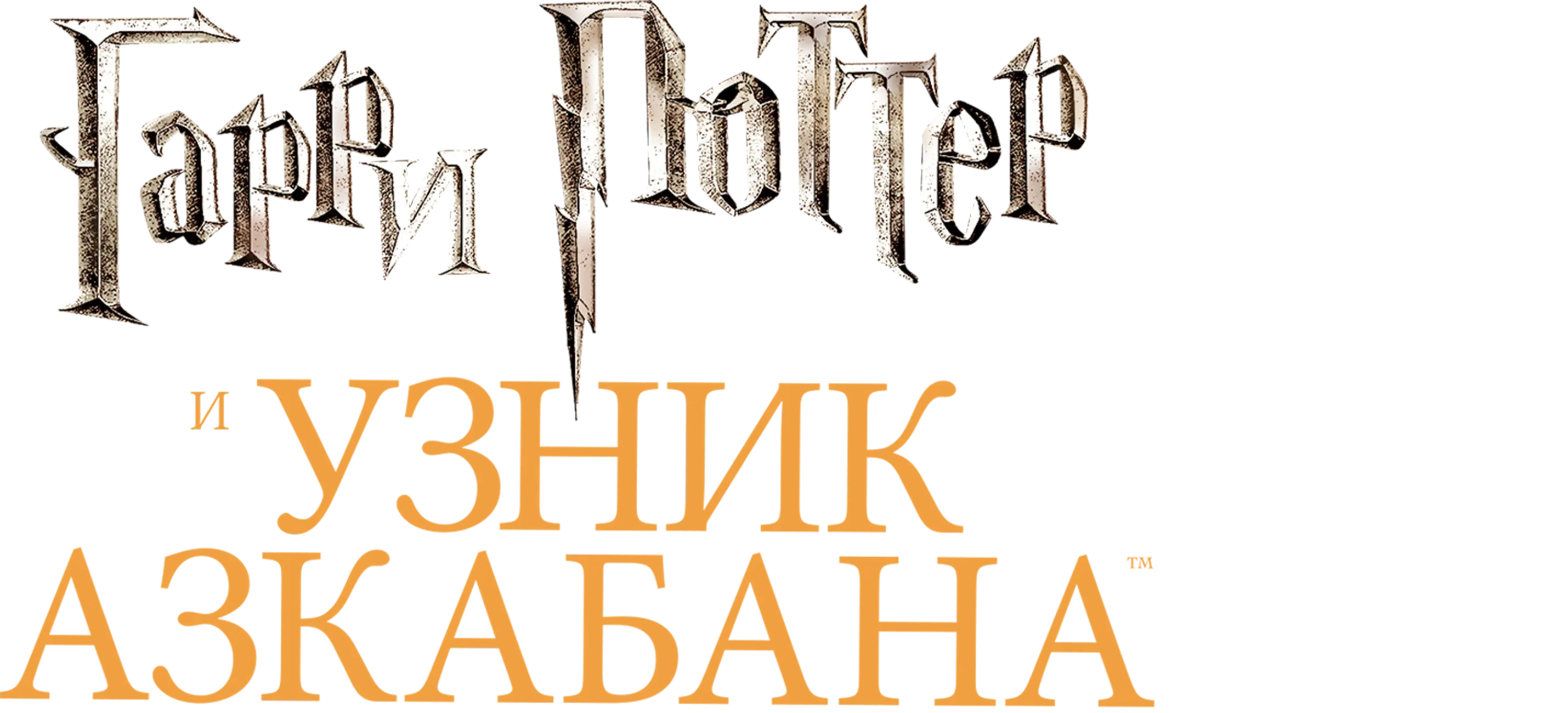 Гарри Поттер и узник Азкабана logo